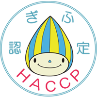 岐阜県HACCP