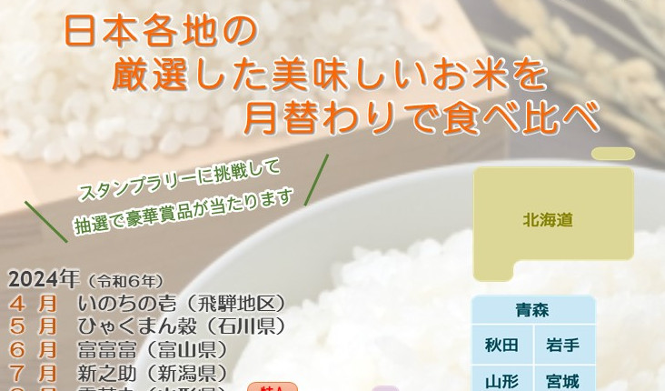 日本各地の美味しいお米を食べてみませんか？ | 高山米穀協業組合