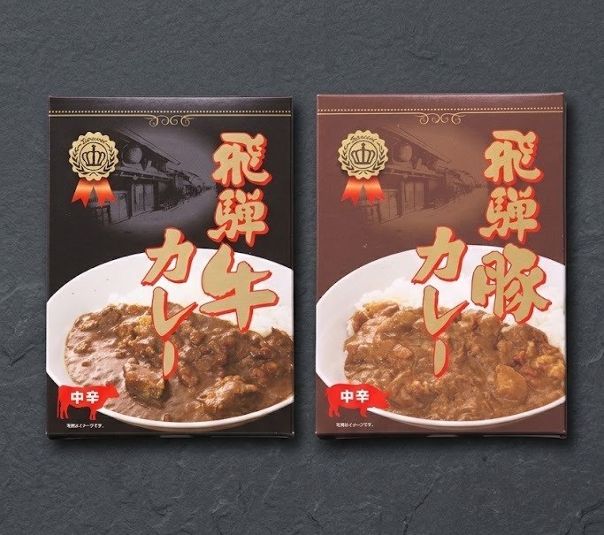 飛騨牛カレー・飛騨豚カレー